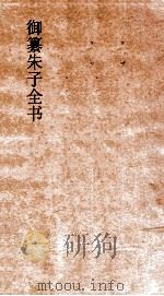 御纂朱子全书  卷21  孟子  2（ PDF版）