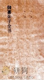御纂朱子全书  卷23  孟子  4（ PDF版）