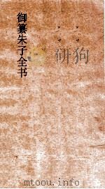 御纂朱子全书  卷24  中庸  1（ PDF版）