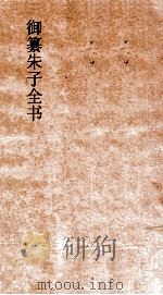 御纂朱子全书  卷26  易  1（ PDF版）