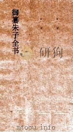 御纂朱子全书  卷29  易  4（ PDF版）