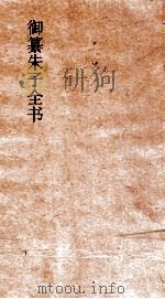 御纂朱子全书  卷30  易  5（ PDF版）