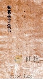 御纂朱子全书  卷31  易  6（ PDF版）