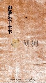 御纂朱子全书  卷54  道统  3（ PDF版）