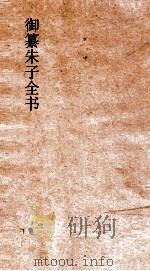 御纂朱子全书  卷56  道统  5（ PDF版）