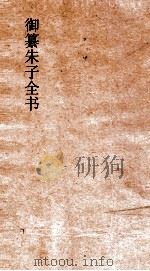 御纂朱子全书  卷58  诸子  1（ PDF版）