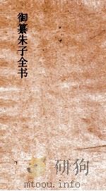 御纂朱子全书  卷61  历代  1（ PDF版）