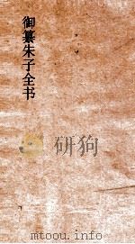 御纂朱子全书 卷65 论文 论诗 字学 科兴之学 PDF电子版封面