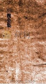 三魏全集  1  总目  伯子文集（ PDF版）