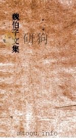 魏伯子文集  2卷目（ PDF版）