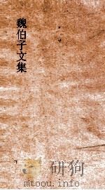 魏伯子文集  4卷目（ PDF版）
