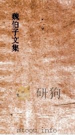 魏伯子文集  卷6（ PDF版）
