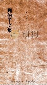 魏伯子文集  8卷目（ PDF版）