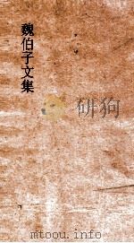 魏伯子文集  10卷目（ PDF版）
