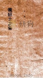 魏昭士文集  卷1（ PDF版）