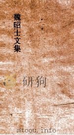 魏昭士文集  卷3（ PDF版）