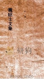 魏昭士文集  卷7（ PDF版）