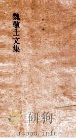 魏敬士文集  卷1（ PDF版）
