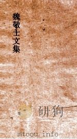 魏敬士文集 卷3 PDF电子版封面