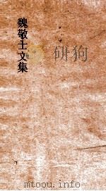 魏敬士文集  卷4（ PDF版）