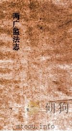 两广监法志  卷22-23（ PDF版）