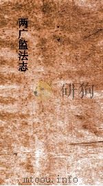 两广监法志  卷26-27（ PDF版）