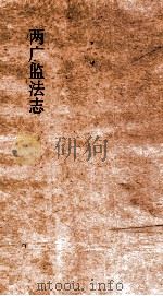 两广监法志  卷28-29（ PDF版）