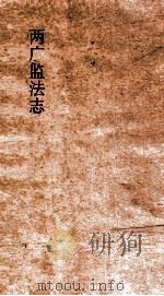 两广监法志  卷30-31（ PDF版）