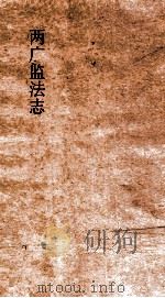 两广监法志  卷32-33（ PDF版）
