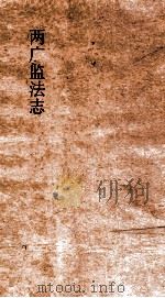 两广监法志  卷34-35（ PDF版）