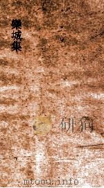 欒城后集目录 PDF电子版封面