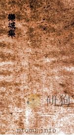 欒城后集  卷15（ PDF版）