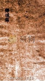 欒城后集 卷202 PDF电子版封面 苏辙子由著