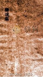 栾城应诏集  卷1-7（ PDF版）
