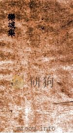 欒城集  卷7-9（ PDF版）