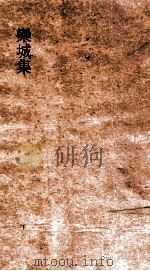 欒城集  卷10-12（ PDF版）