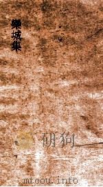 欒城集  卷13-15（ PDF版）