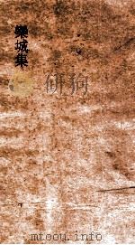 欒城集  卷22-25（ PDF版）