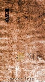 欒城集  卷30-32（ PDF版）
