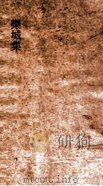 欒城集  卷33-34（ PDF版）