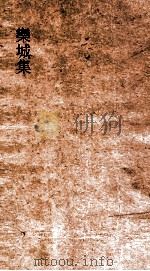 欒城集  卷35-37（ PDF版）