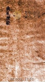 典礼质疑  礼1-2（ PDF版）