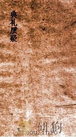 典礼质疑三  礼3-4（ PDF版）