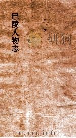 巴陵人物志  志1-4（ PDF版）
