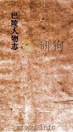 巴陵人物志  志5-9（ PDF版）