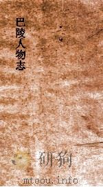 巴陵人物志  志10-15（ PDF版）