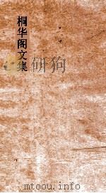 桐华阁文集  1（ PDF版）