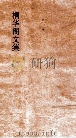 桐华阁文集  10（ PDF版）