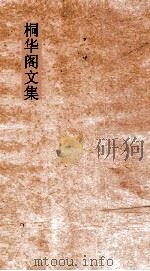 桐华阁词钞  1（ PDF版）