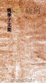魏兴士文集  卷1-6（ PDF版）